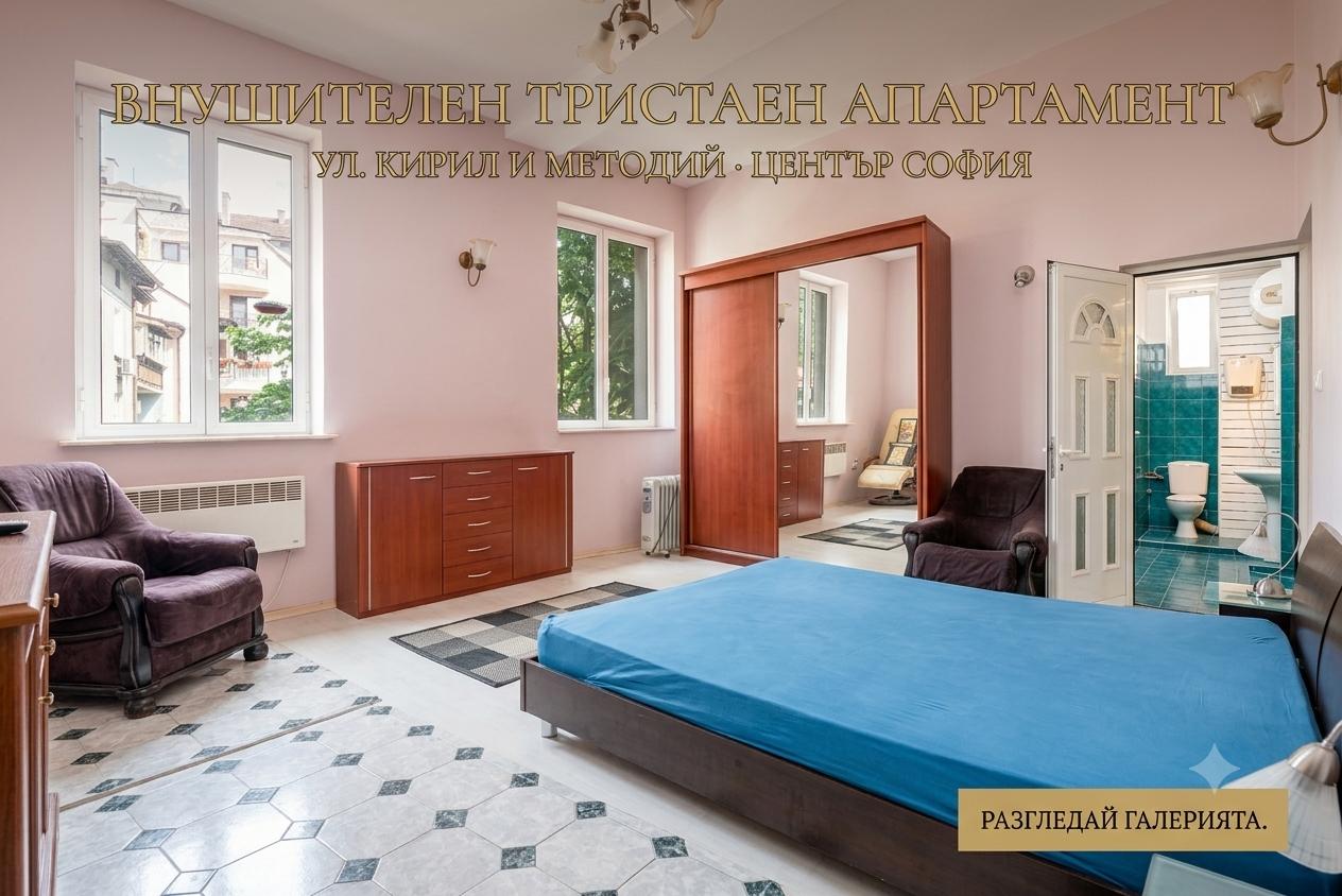 тристаен на ул. Кирил и Методий · София · просторен реновиран апартамент 117 кв.м